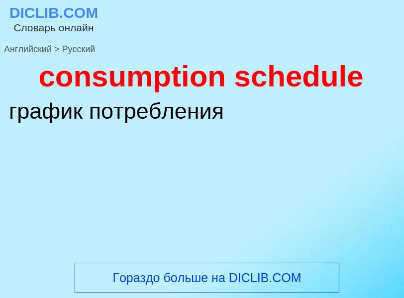 What is the Russian for consumption schedule? Translation of &#39consumption schedule&#39 to Russian