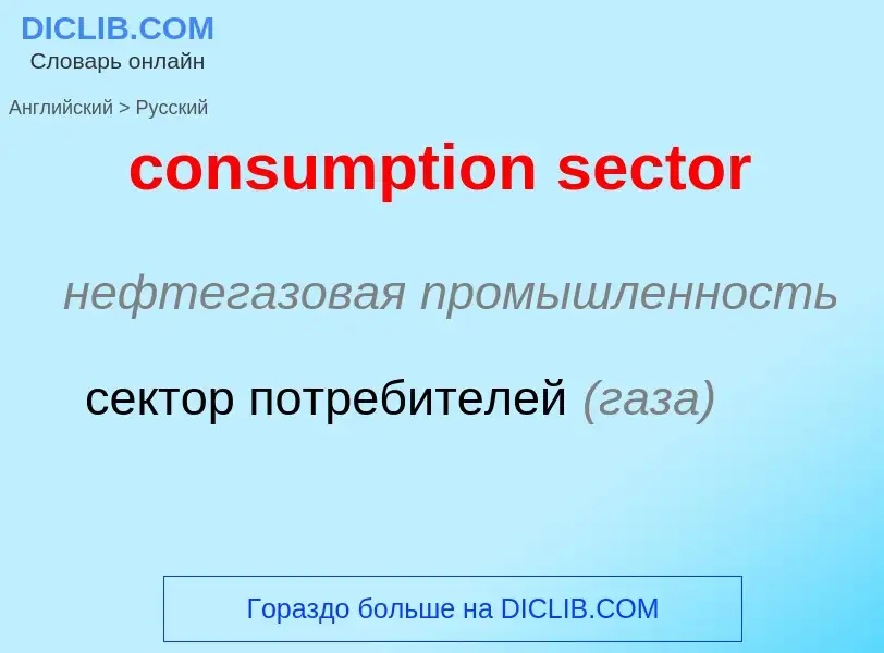 Как переводится consumption sector на Русский язык