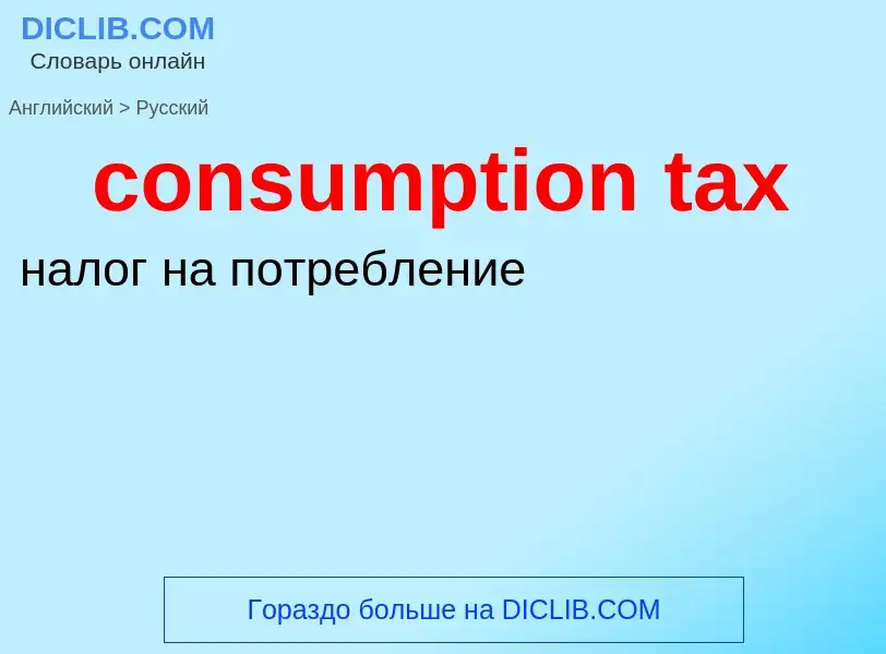 Vertaling van &#39consumption tax&#39 naar Russisch