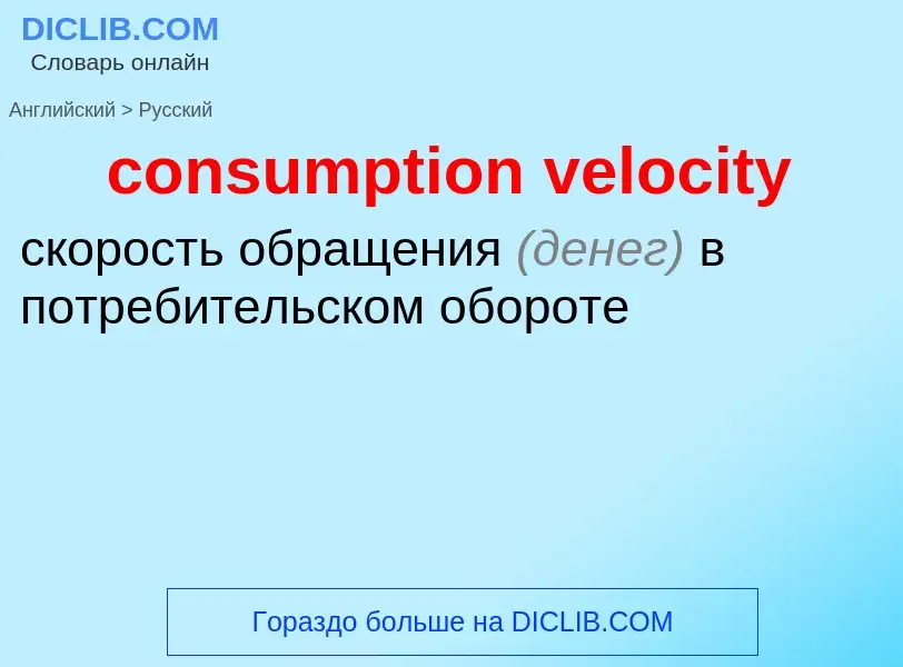 ¿Cómo se dice consumption velocity en Ruso? Traducción de &#39consumption velocity&#39 al Ruso