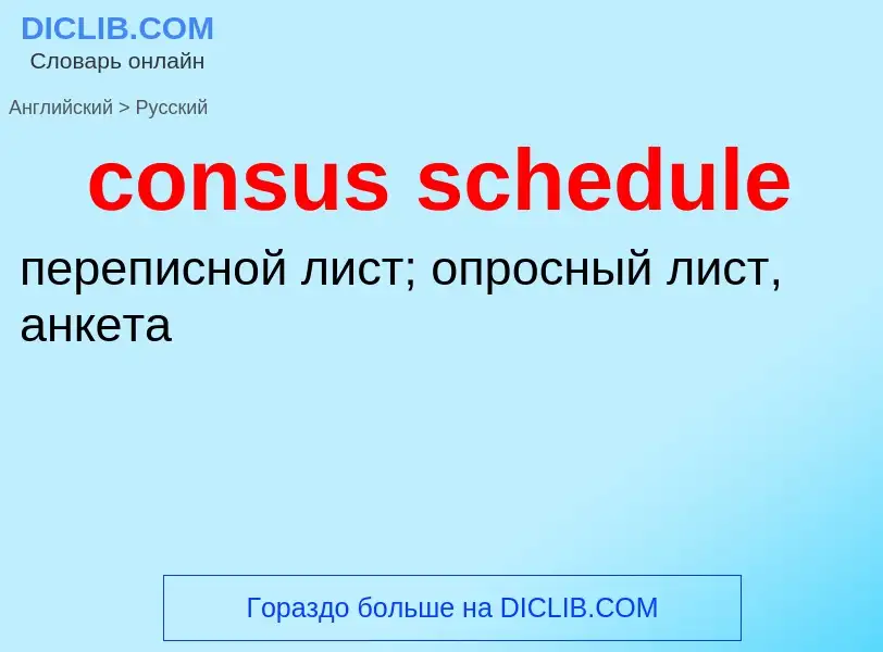 What is the Russian for consus schedule? Translation of &#39consus schedule&#39 to Russian