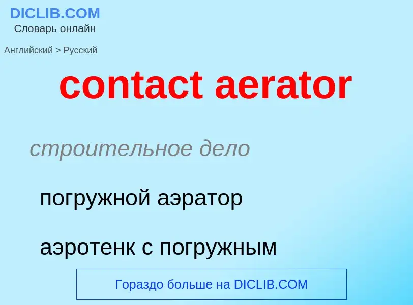 Μετάφραση του &#39contact aerator&#39 σε Ρωσικά