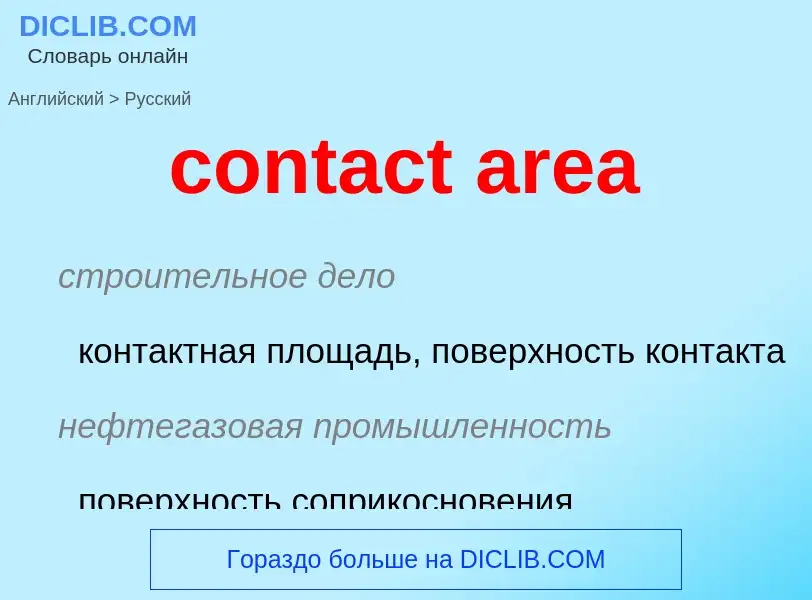 Как переводится contact area на Русский язык