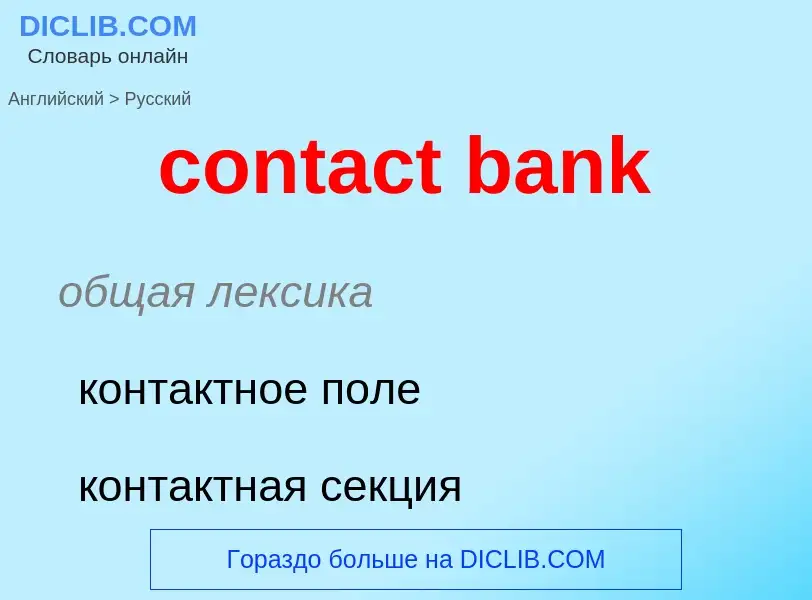 Как переводится contact bank на Русский язык