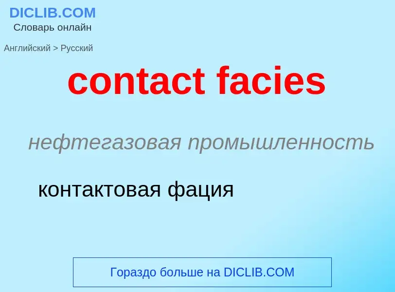 Как переводится contact facies на Русский язык