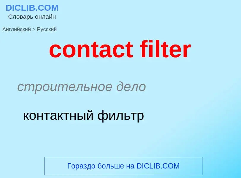 Как переводится contact filter на Русский язык