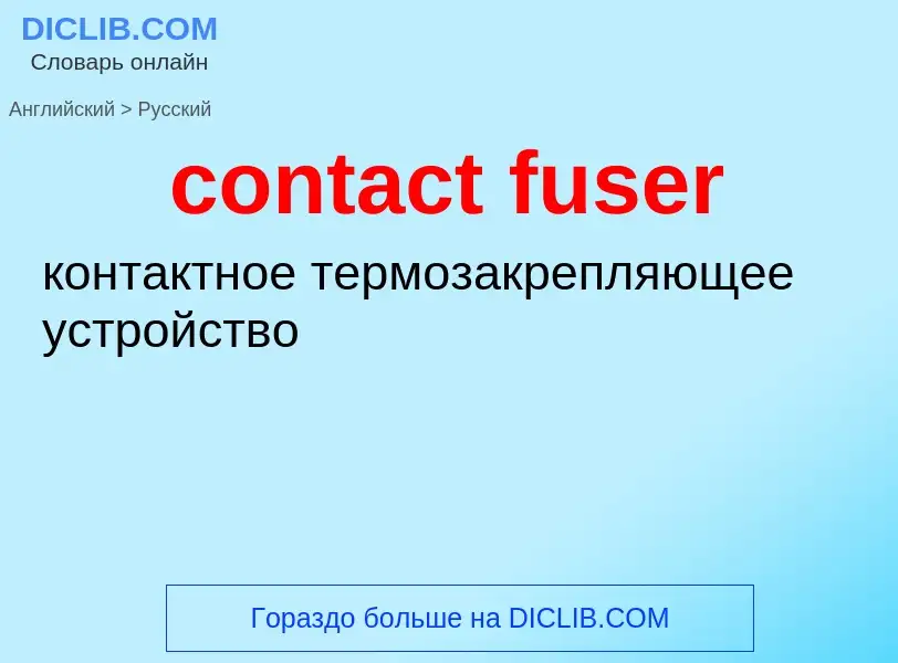 Μετάφραση του &#39contact fuser&#39 σε Ρωσικά