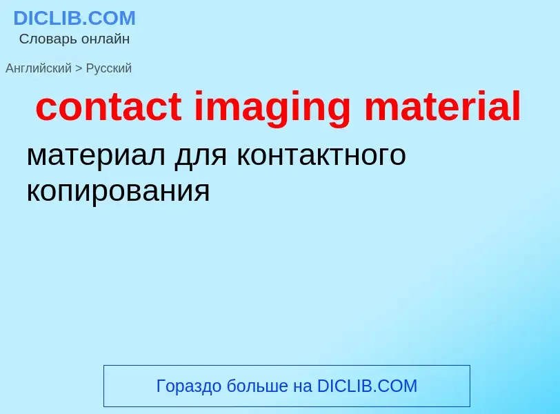 Vertaling van &#39contact imaging material&#39 naar Russisch