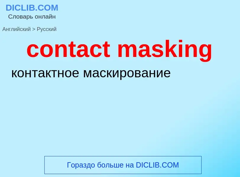 Как переводится contact masking на Русский язык