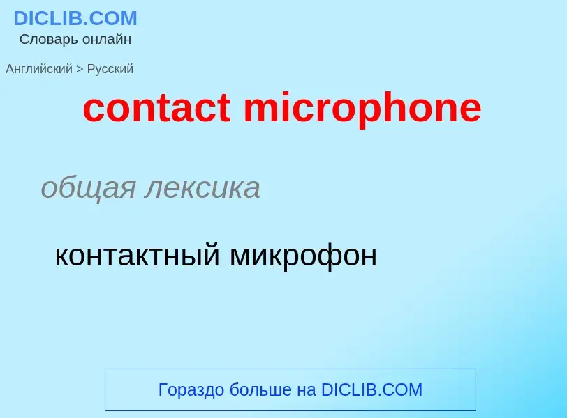 Как переводится contact microphone на Русский язык