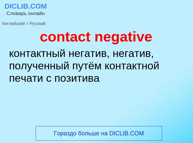 Μετάφραση του &#39contact negative&#39 σε Ρωσικά