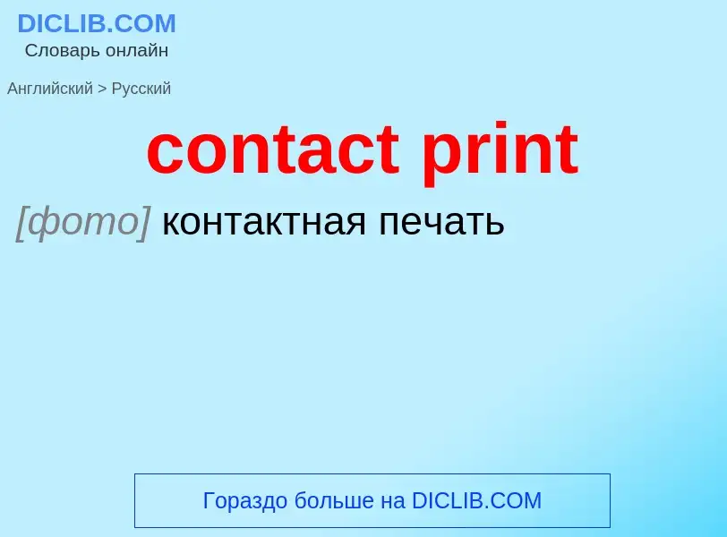 Как переводится contact print на Русский язык