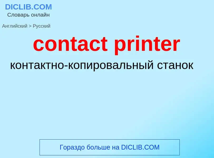 Как переводится contact printer на Русский язык