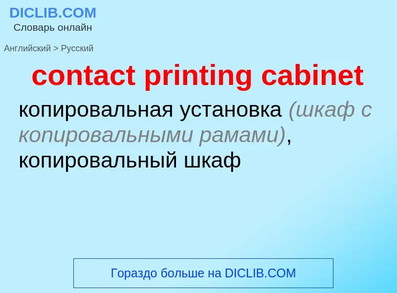 Como se diz contact printing cabinet em Russo? Tradução de &#39contact printing cabinet&#39 em Russo