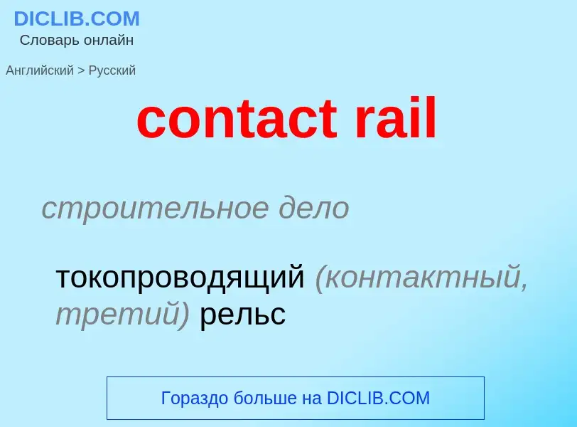 Vertaling van &#39contact rail&#39 naar Russisch