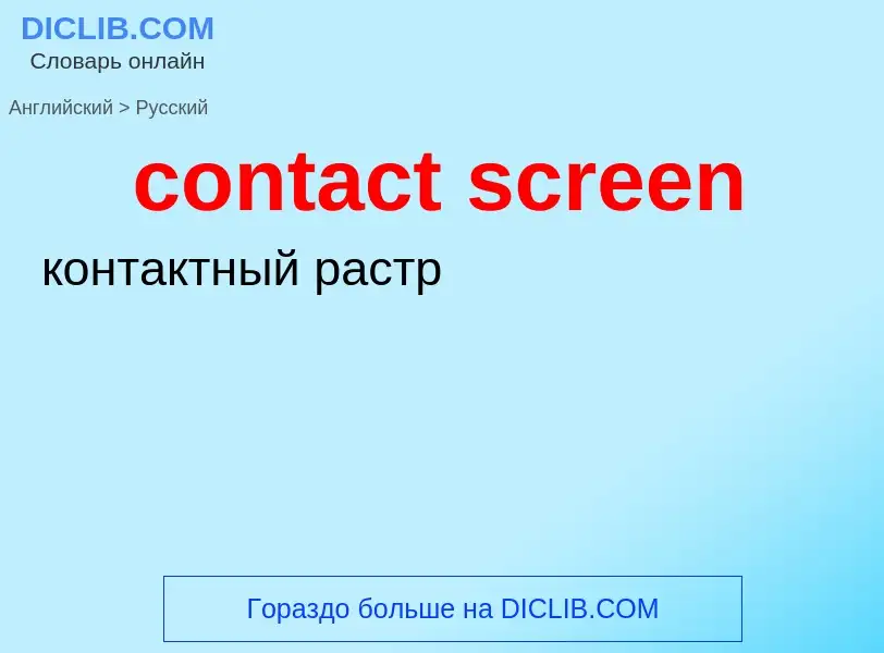 Как переводится contact screen на Русский язык