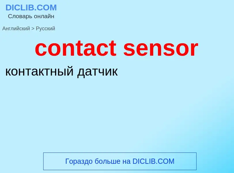 Как переводится contact sensor на Русский язык