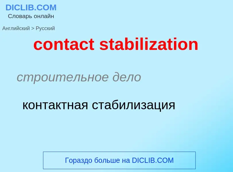 Как переводится contact stabilization на Русский язык