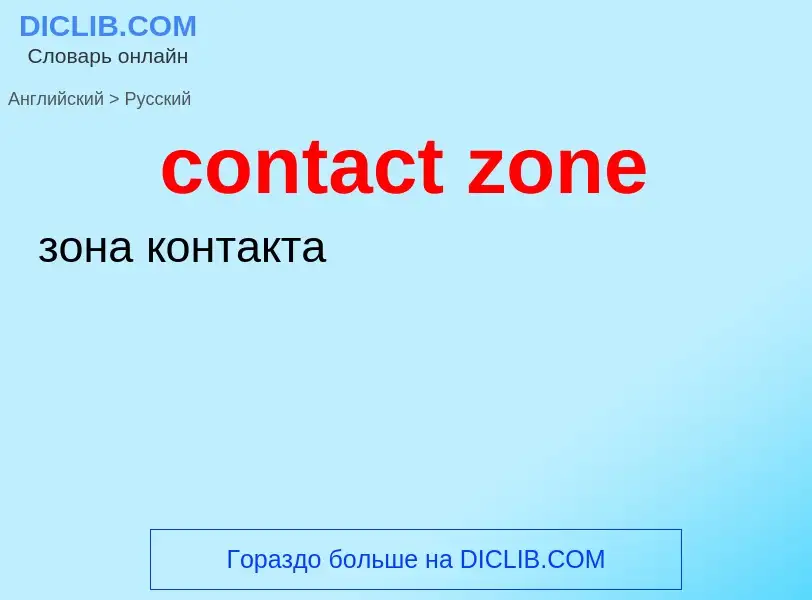 Como se diz contact zone em Russo? Tradução de &#39contact zone&#39 em Russo