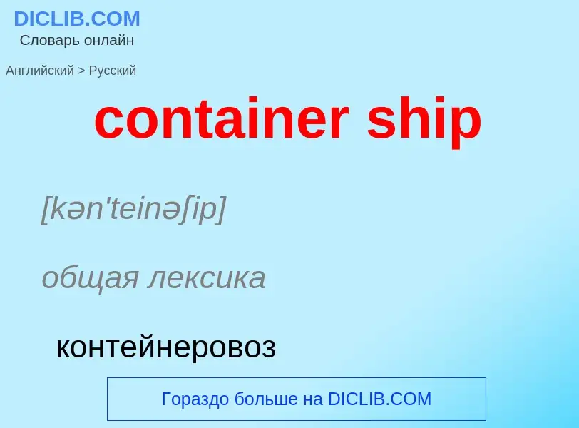 Как переводится container ship на Русский язык