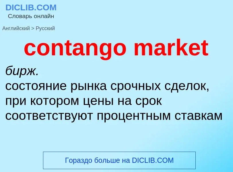 What is the Russian for contango market? Translation of &#39contango market&#39 to Russian