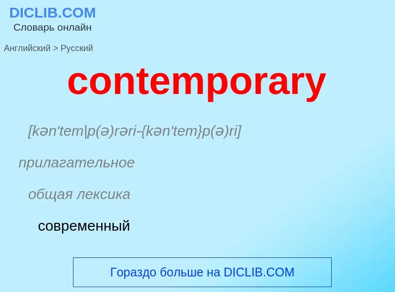 Как переводится contemporary на Русский язык