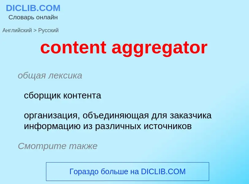 What is the Russian for content aggregator? Translation of &#39content aggregator&#39 to Russian