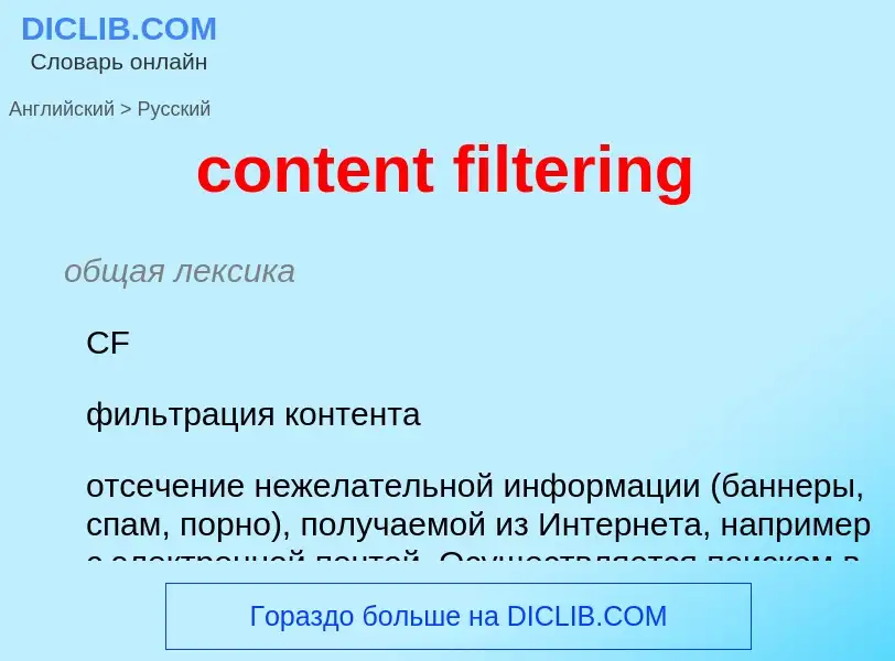 Μετάφραση του &#39content filtering&#39 σε Ρωσικά