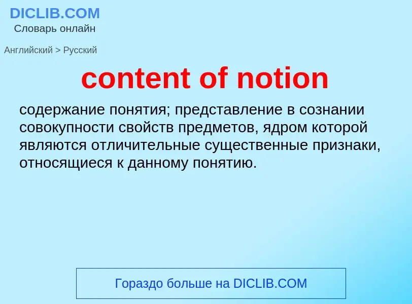 Как переводится content of notion на Русский язык