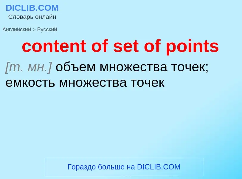 Как переводится content of set of points на Русский язык