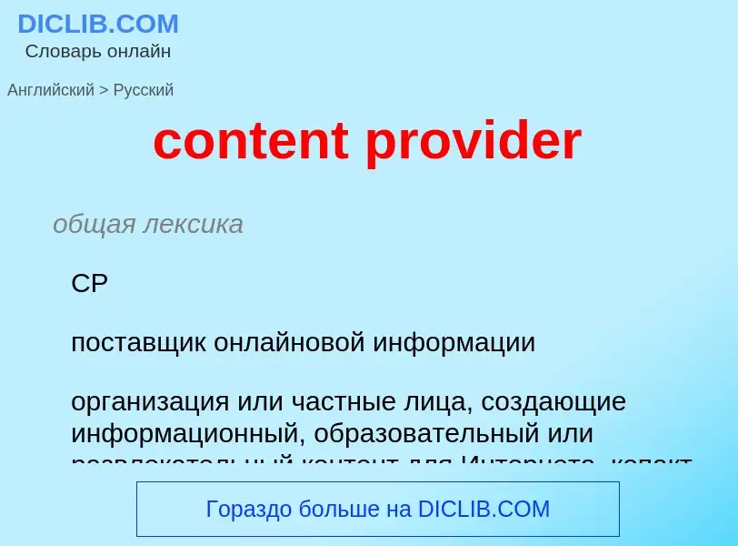 What is the Russian for content provider? Translation of &#39content provider&#39 to Russian