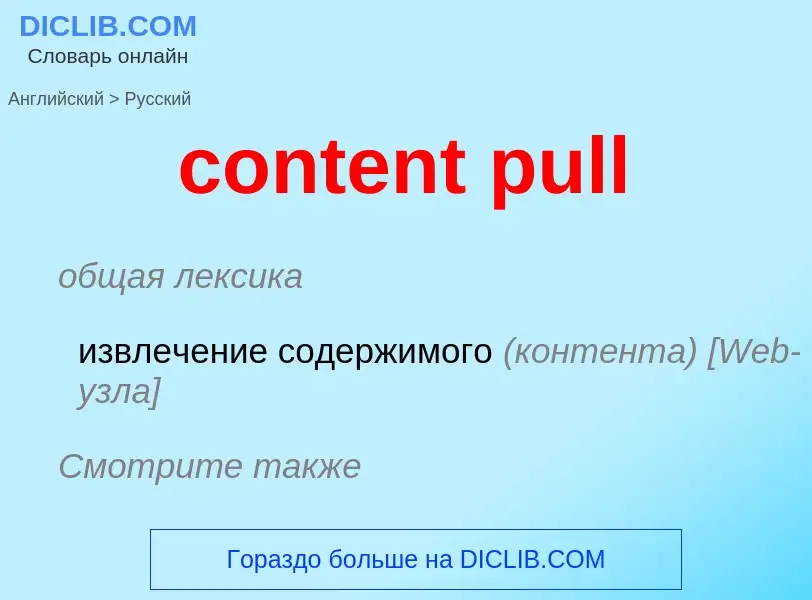 Μετάφραση του &#39content pull&#39 σε Ρωσικά