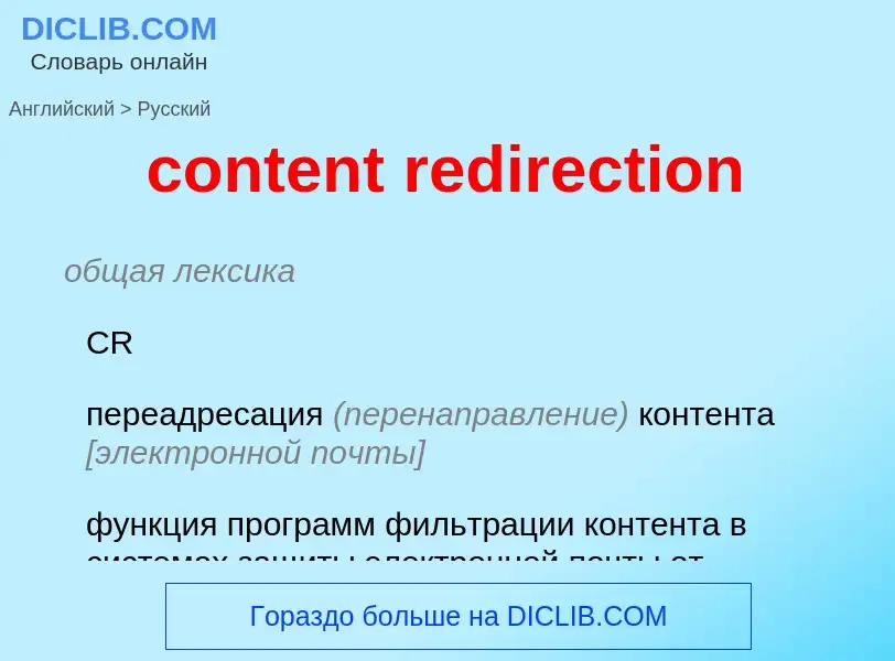 What is the الروسية for content redirection? Translation of &#39content redirection&#39 to الروسية