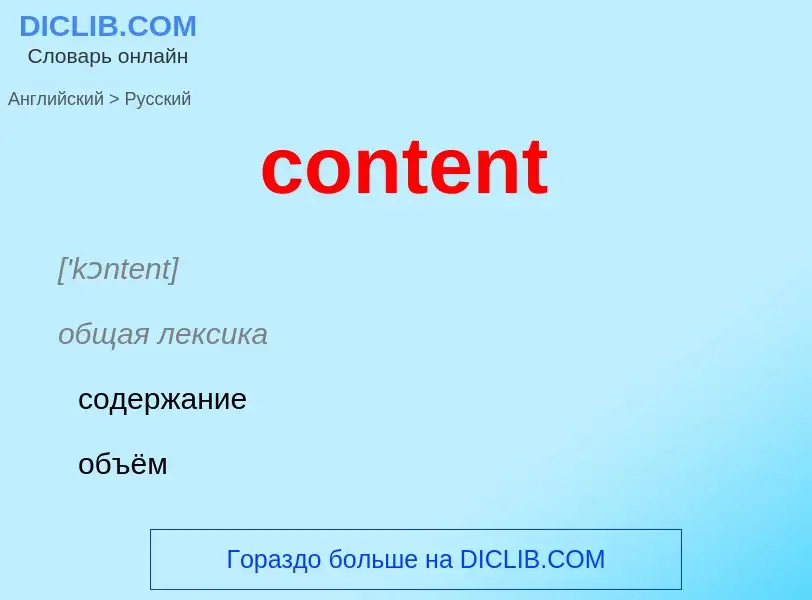 What is the Russian for content? Translation of &#39content&#39 to Russian