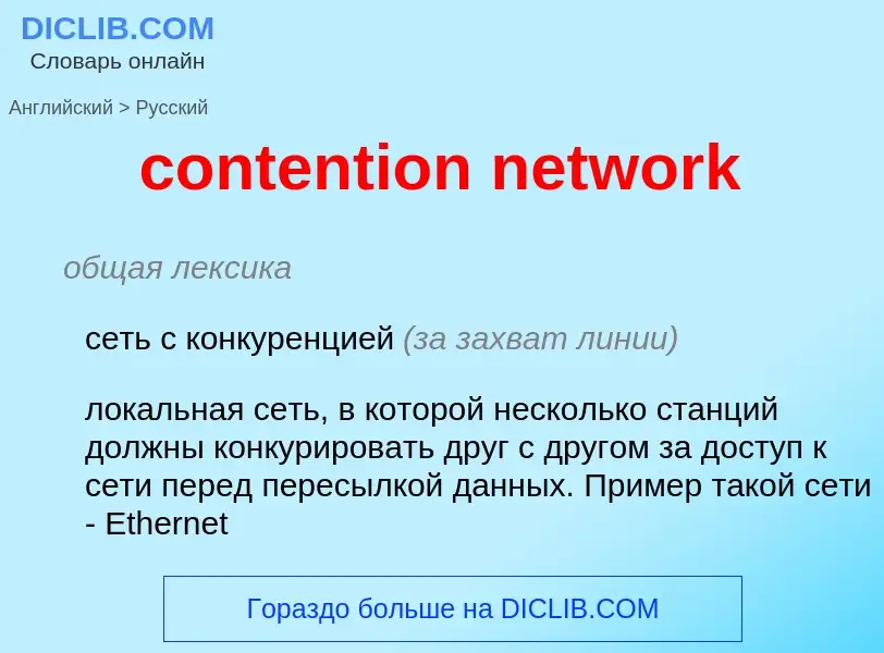 What is the Russian for contention network? Translation of &#39contention network&#39 to Russian