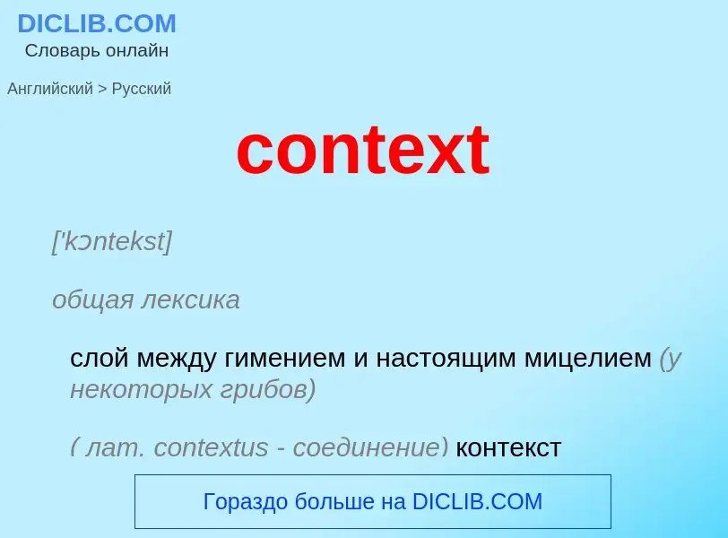 ¿Cómo se dice context en Ruso? Traducción de &#39context&#39 al Ruso