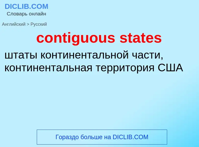 Vertaling van &#39contiguous states&#39 naar Russisch