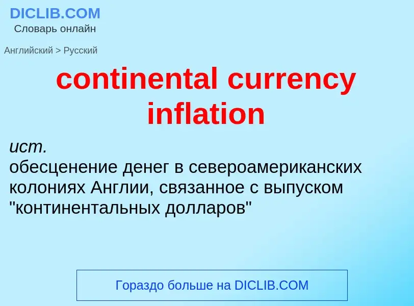 Как переводится continental currency inflation на Русский язык