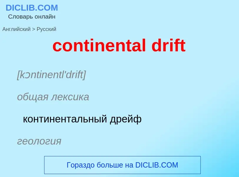 Vertaling van &#39continental drift&#39 naar Russisch