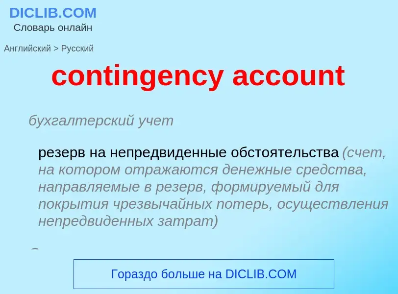 Μετάφραση του &#39contingency account&#39 σε Ρωσικά