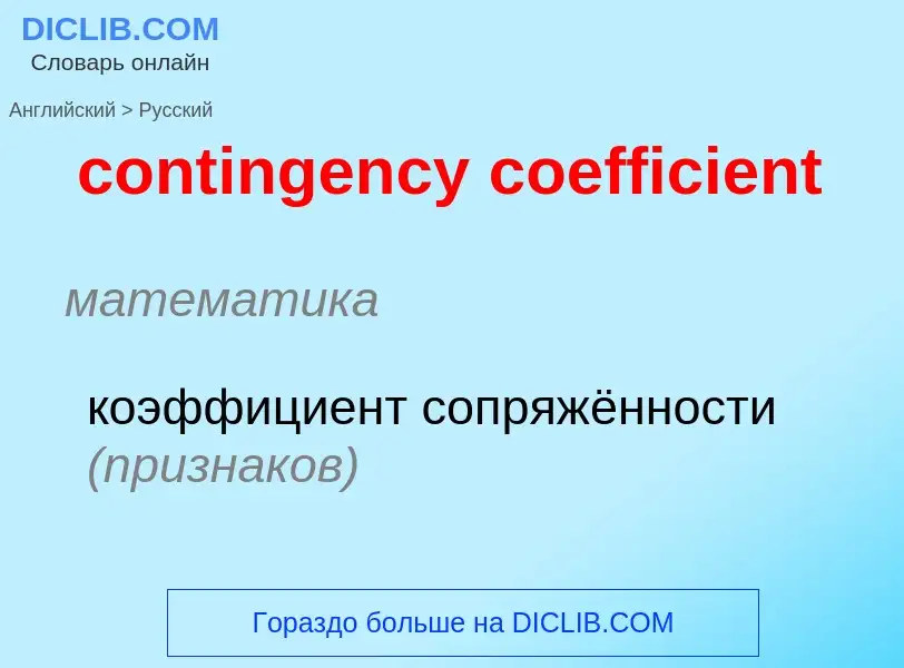 Как переводится contingency coefficient на Русский язык