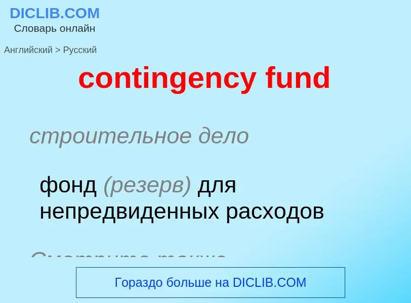 Как переводится contingency fund на Русский язык