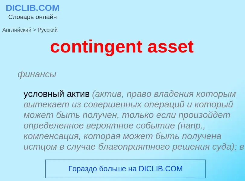 Vertaling van &#39contingent asset&#39 naar Russisch