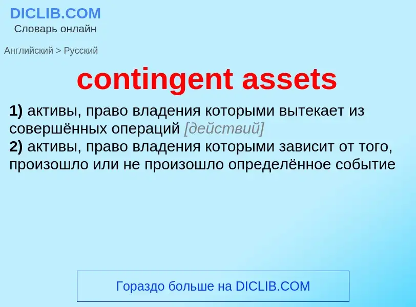 Vertaling van &#39contingent assets&#39 naar Russisch