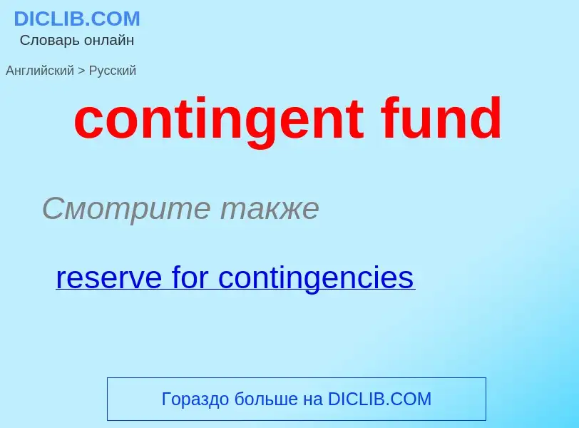 Μετάφραση του &#39contingent fund&#39 σε Ρωσικά