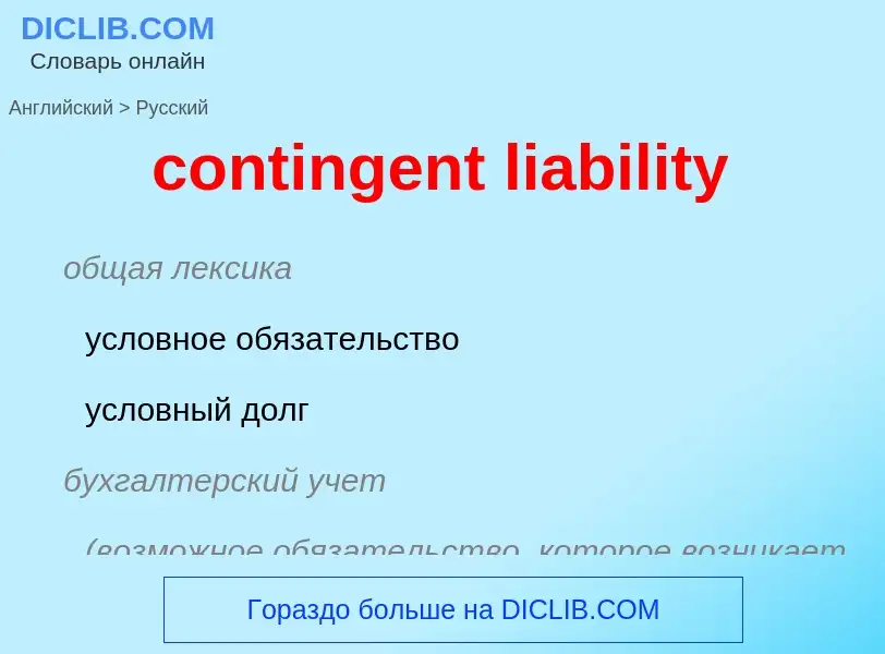 Vertaling van &#39contingent liability&#39 naar Russisch