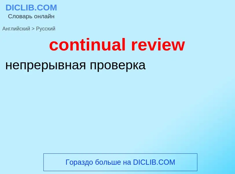 Как переводится continual review на Русский язык