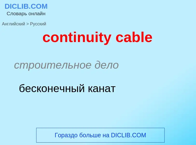 ¿Cómo se dice continuity cable en Ruso? Traducción de &#39continuity cable&#39 al Ruso