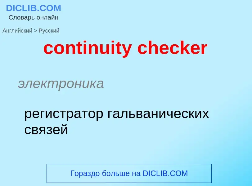 Как переводится continuity checker на Русский язык