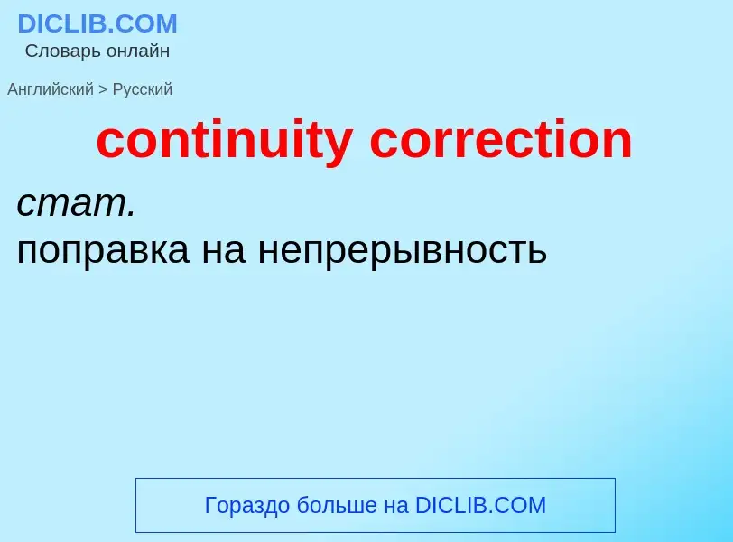 Как переводится continuity correction на Русский язык